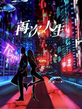 再次人生海报