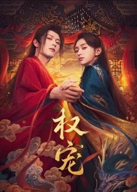权宠海报