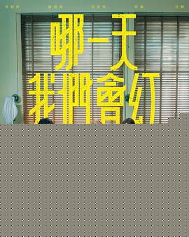 哪一天我们会红海报