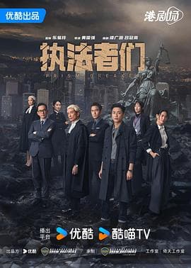 执法者们国语海报
