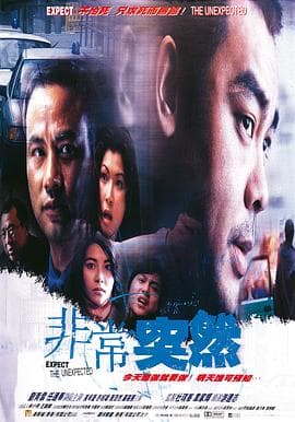 非常突然粤语海报