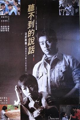 听不到的说话粤语海报