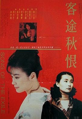 客途秋恨粤语海报