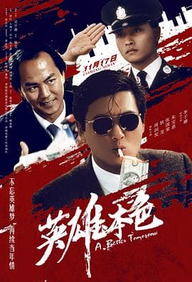 英雄本色粤语海报