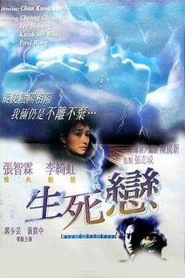 生死恋粤语海报