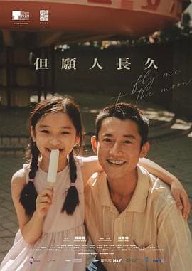但愿人长久 但願人長久海报