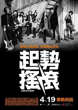 起势摇滚国语海报