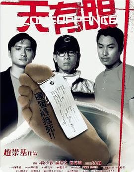 天有眼粤语海报