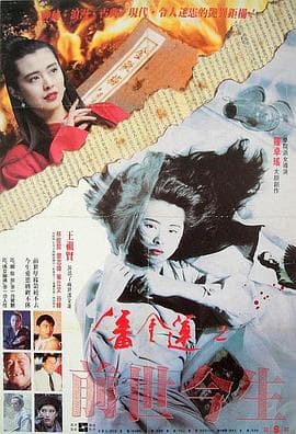 潘金莲之前世今生国语海报