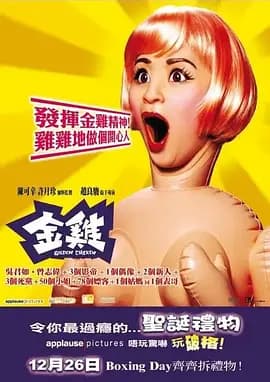 金鸡国语海报
