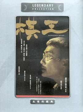 棋王粤语海报