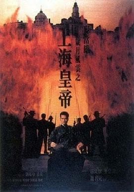 岁月风云之上海皇帝国语海报