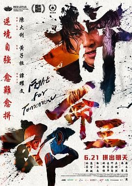 拼命三郎海报