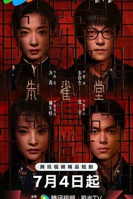 朱雀堂海报