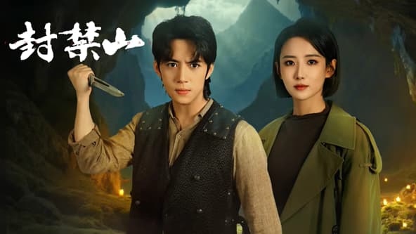 封禁山海报