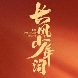 长风少年词海报