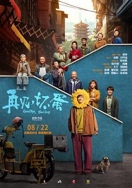 再见，坏蛋海报