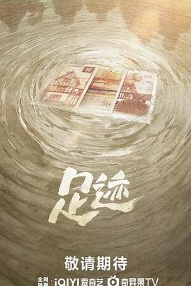 足迹海报