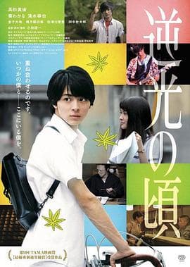 逆光之时海报