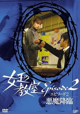 女王的教室特别篇后篇~恶魔降临~海报