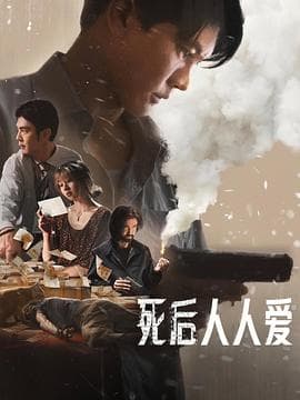 死后人人爱海报