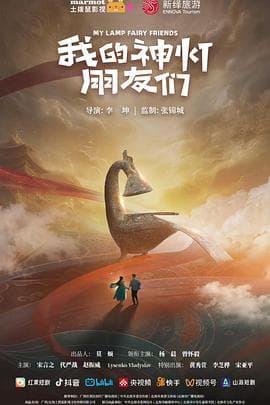 我的神灯朋友们海报