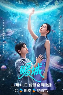 暖城海报