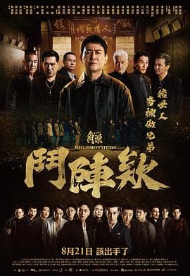 角头：斗阵欸海报