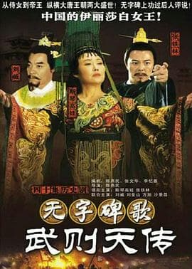无字碑歌:武则天传海报