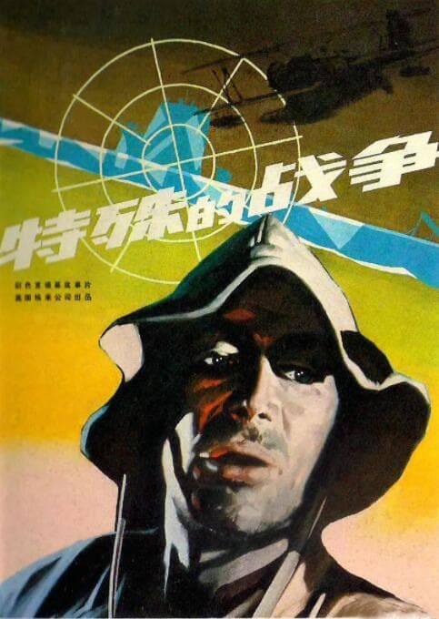墨菲的战争海报