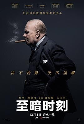 至暗时刻(国语版)海报