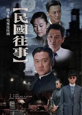 民国往事海报