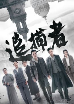 追捕者海报