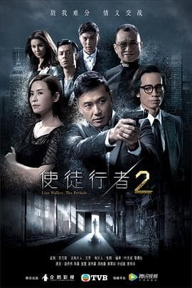使徒行者2（国语版）海报