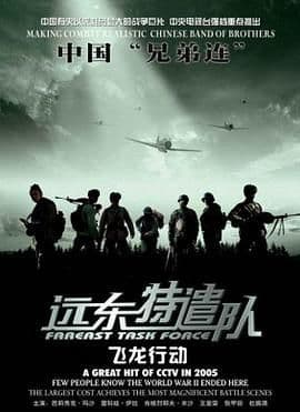 远东特遣队之飞龙行动海报