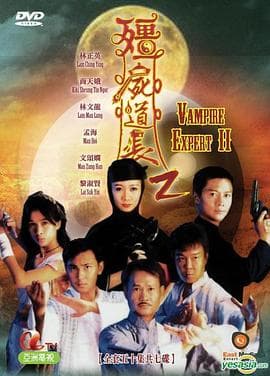 僵尸道长 第二季海报