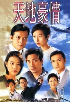 天地豪情 粤语版海报