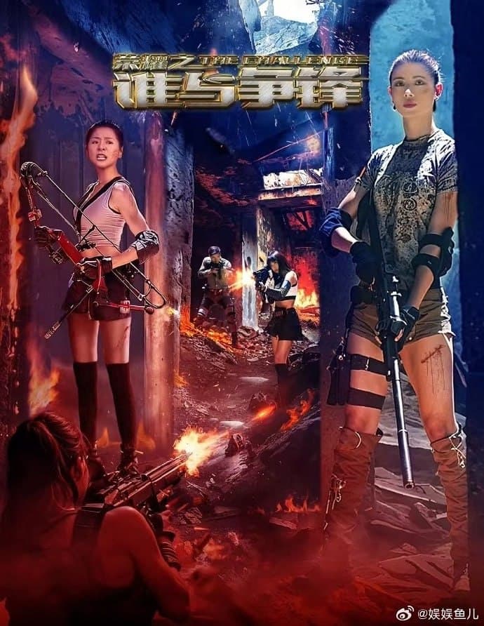 荣耀之谁与争锋海报