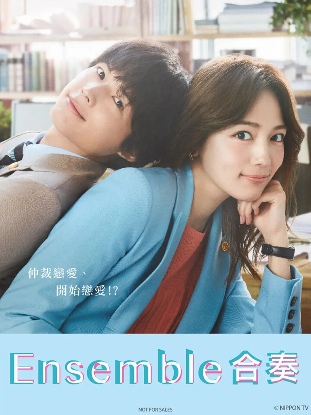 合奏 第一季海报
