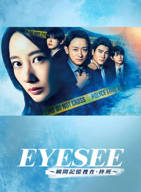 EYESEE～瞬间记忆搜查·柊班海报