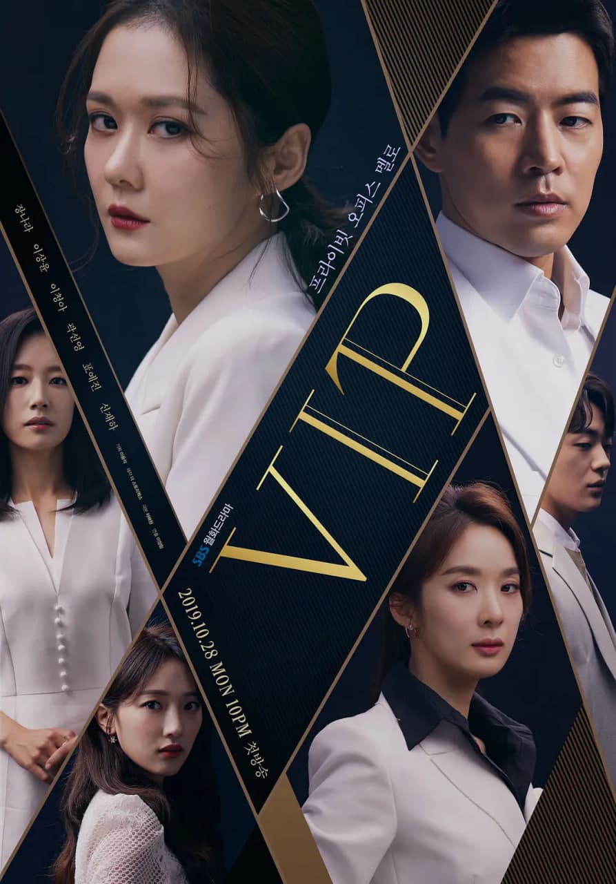 VIP 2019海报
