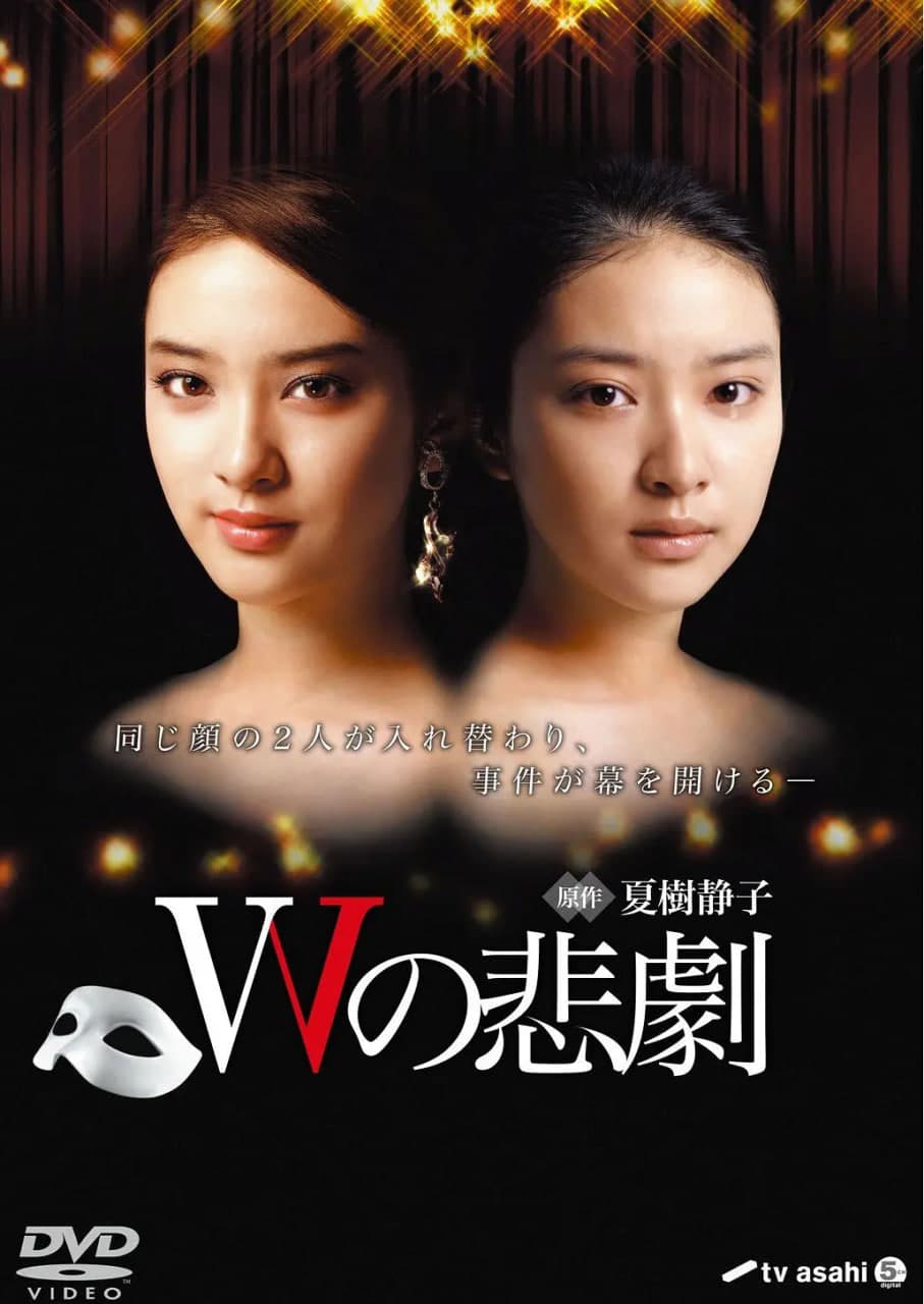 W的悲剧 Wの悲劇海报