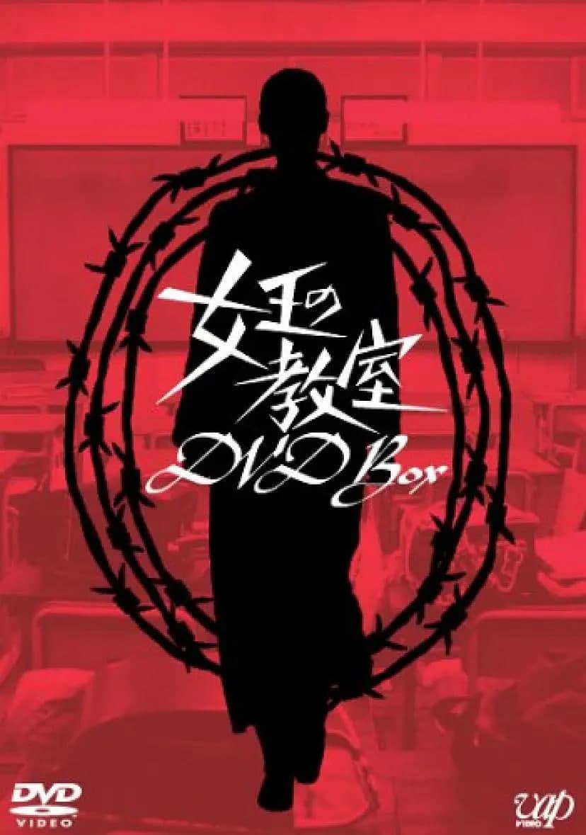 女王的教室 女王海报