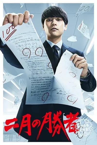 二月的胜者—绝对合格的教室—海报