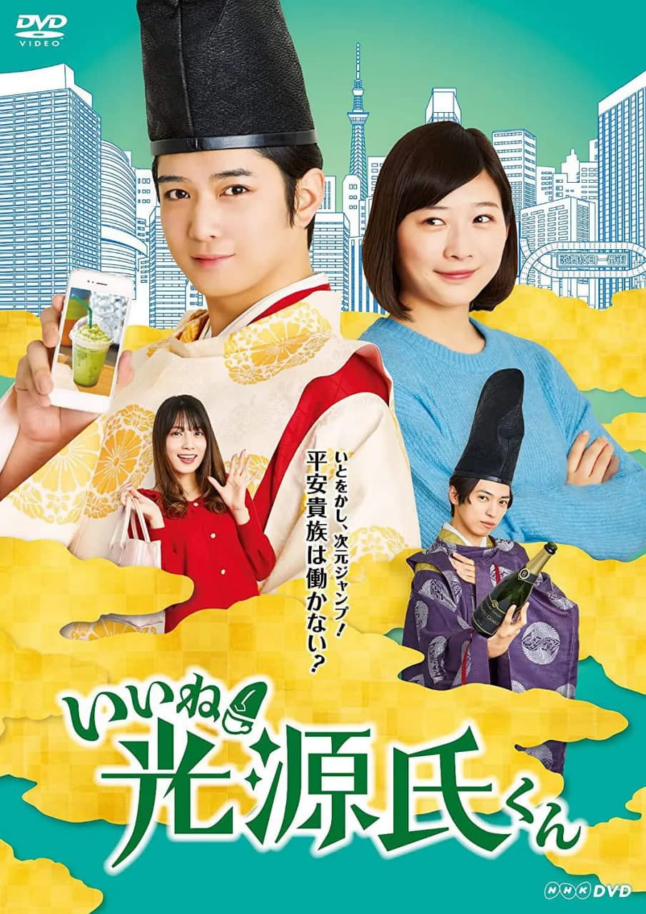 真不错!光源君海报