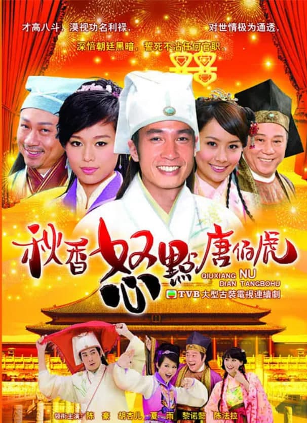 秋香怒点唐伯虎海报