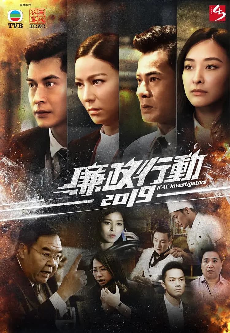 廉政行动 2019海报