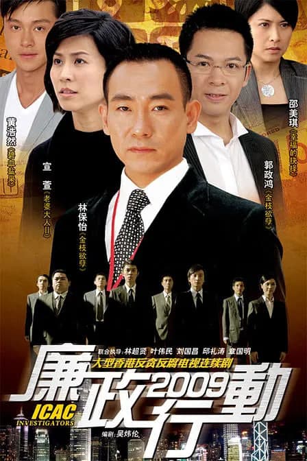 廉政行动 2009海报