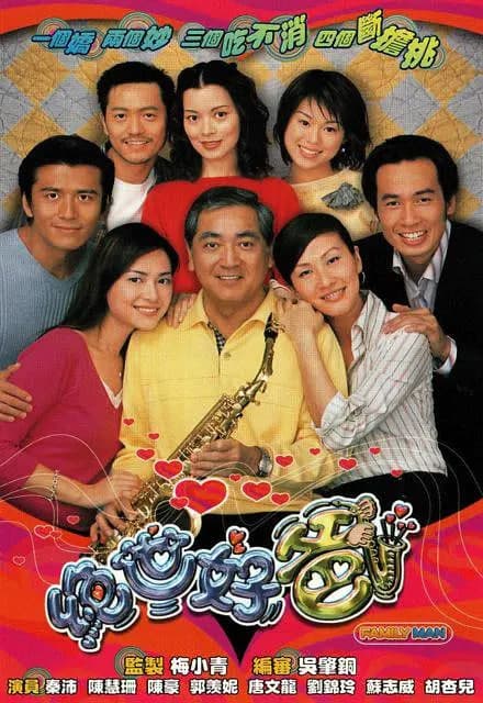 绝世好爸海报