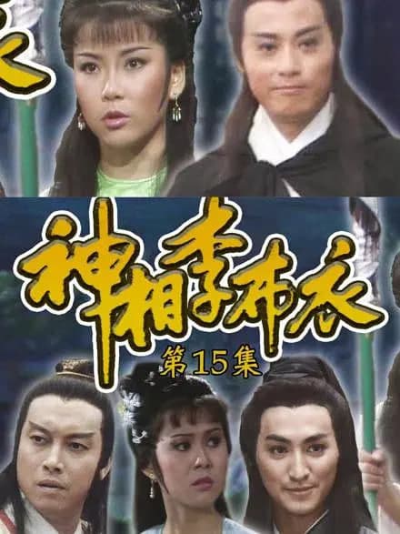 神相李布衣海报